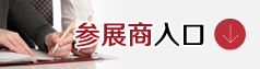 参展商入口